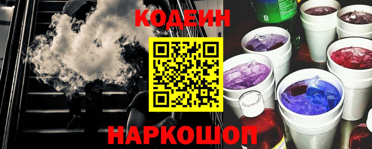 Кодеиновый сироп Lean Purple Drank  Кодеиновый сироп Lean Purple Drank  Кохма  Вход с VPN 