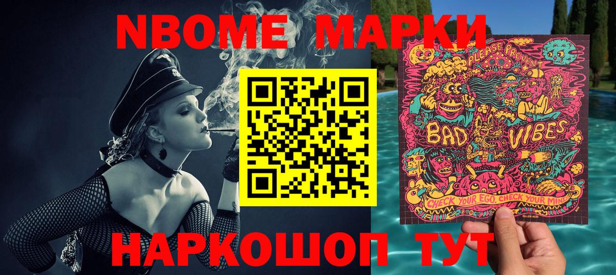 Марки NBOMe 1,8мг Кохма